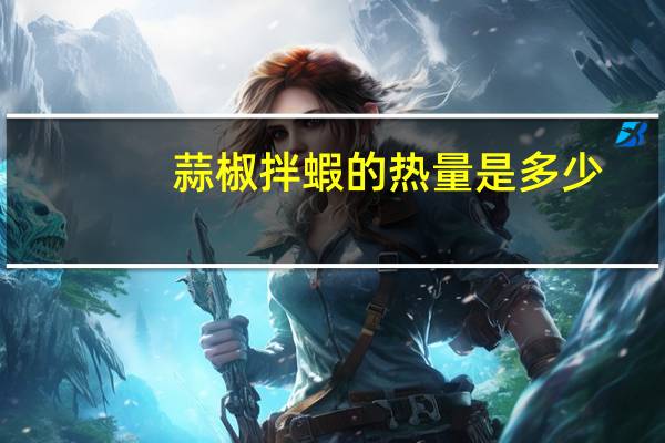 蒜椒拌蝦的热量是多少