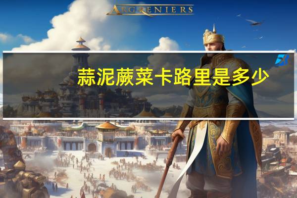 蒜泥蕨菜卡路里是多少