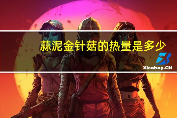 蒜泥金针菇的热量是多少