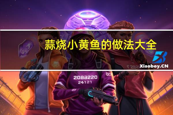 蒜烧小黄鱼的做法大全（蒜烧小黄鱼）