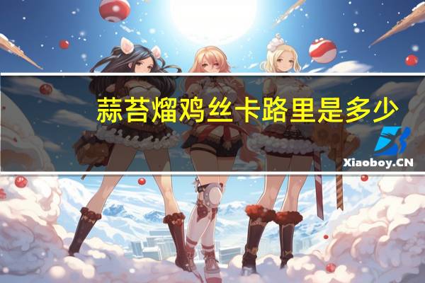 蒜苔熘鸡丝卡路里是多少
