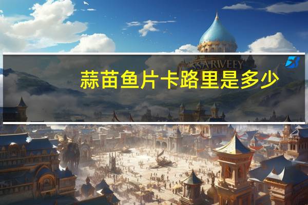 蒜苗鱼片卡路里是多少