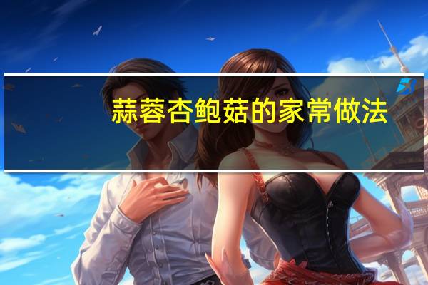 蒜蓉杏鲍菇的家常做法(红烧杏鲍菇的家常做法)