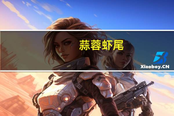 蒜蓉虾尾（蒜蓉虾）