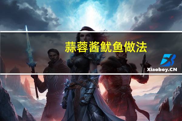 蒜蓉酱鱿鱼做法