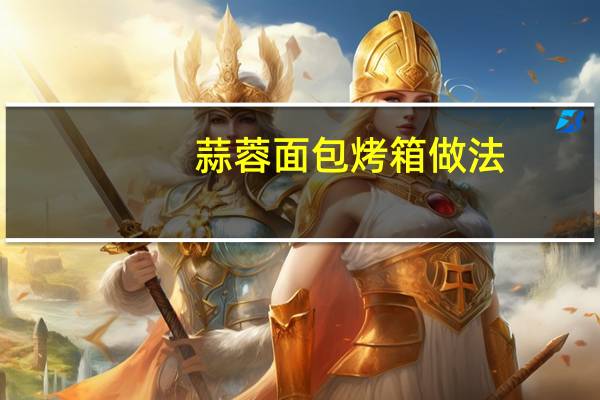 蒜蓉面包烤箱做法