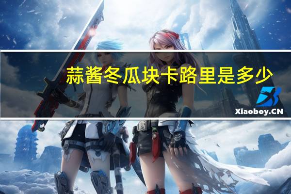 蒜酱冬瓜块卡路里是多少