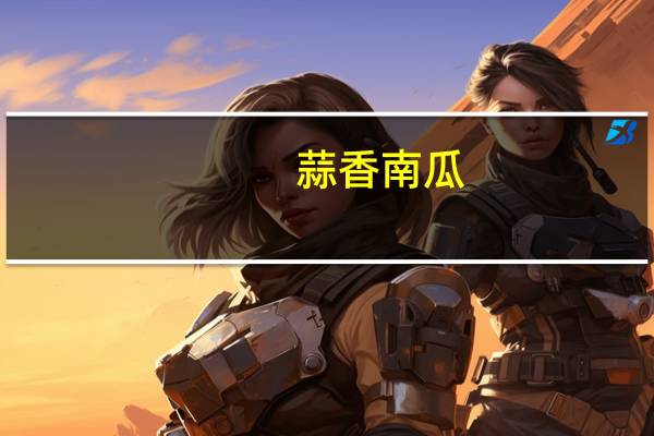 蒜香南瓜(微波版)卡路里是多少