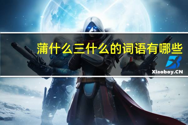 蒲什么三什么的词语有哪些?