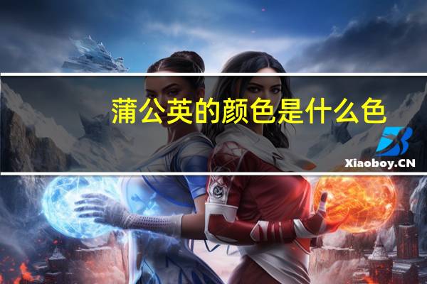 蒲公英的颜色是什么色