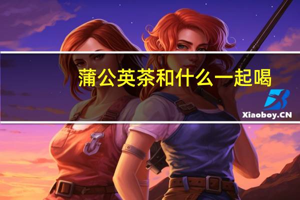 蒲公英茶和什么一起喝