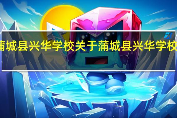 蒲城县兴华学校 关于蒲城县兴华学校的介绍