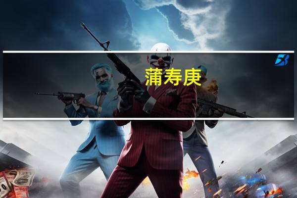 蒲寿庚（蒲寿庚）