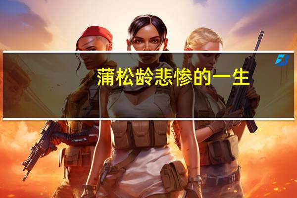 蒲松龄悲惨的一生