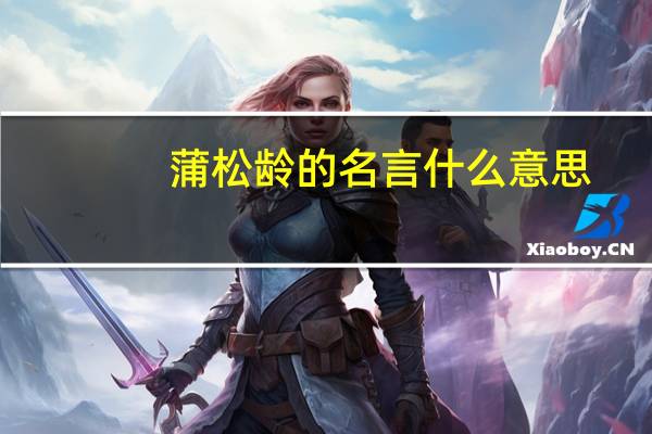 蒲松龄的名言什么意思