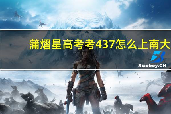 蒲熠星高考考437怎么上南大