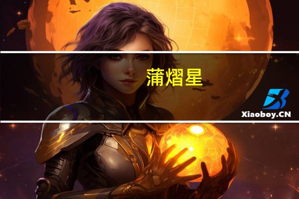 蒲熠星(关于蒲熠星的介绍)