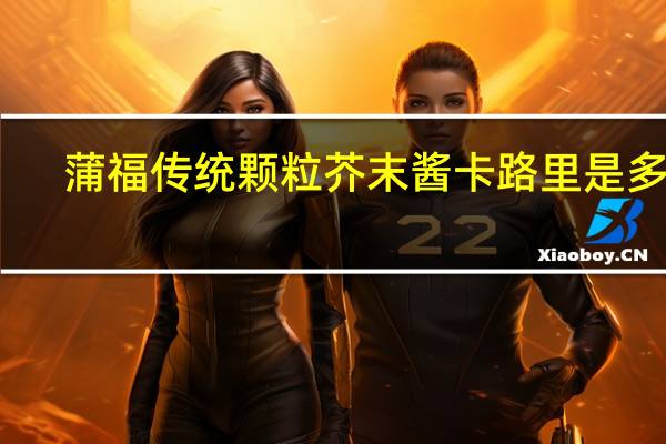 蒲福 传统颗粒芥末酱卡路里是多少