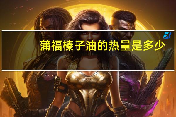 蒲福 榛子油的热量是多少