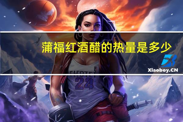 蒲福 红酒醋的热量是多少