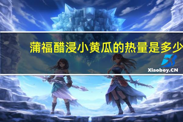 蒲福 醋浸小黄瓜的热量是多少