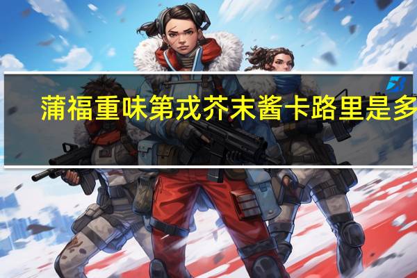蒲福 重味第戎芥末酱卡路里是多少