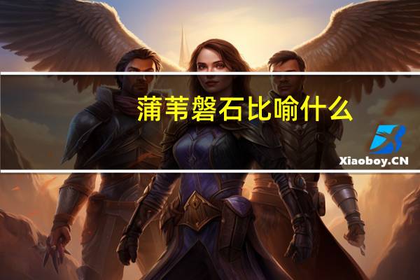 蒲苇磐石比喻什么