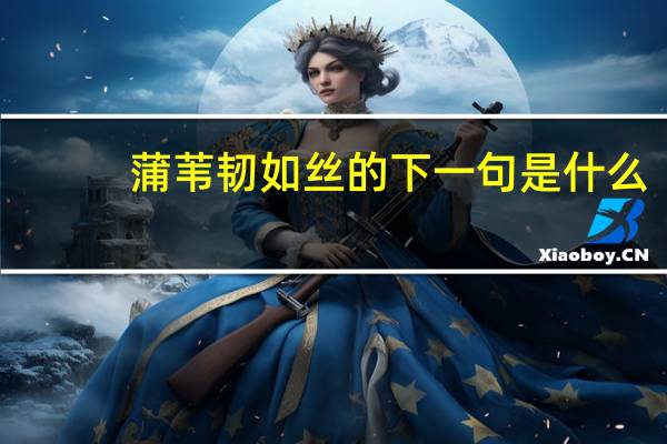 蒲苇韧如丝的下一句是什么