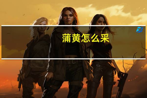 蒲黄怎么采