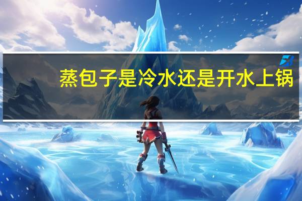 蒸包子是冷水还是开水上锅