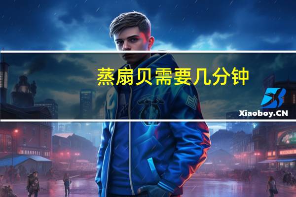 蒸扇贝需要几分钟