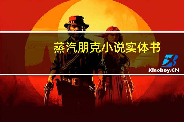 蒸汽朋克小说实体书（蒸汽朋克小说）