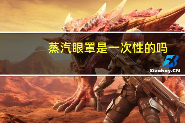 蒸汽眼罩是一次性的吗