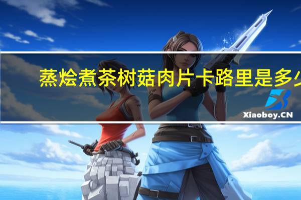 蒸烩煮 茶树菇肉片卡路里是多少