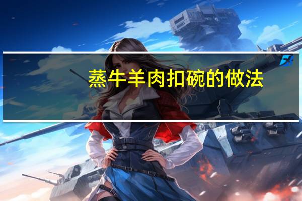 蒸牛羊肉扣碗的做法