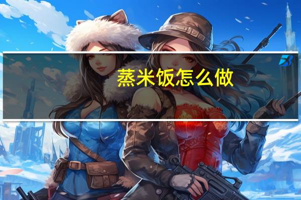 蒸米饭怎么做