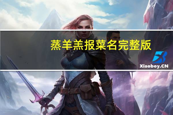 蒸羊羔报菜名完整版
