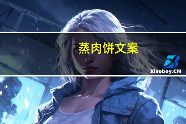 蒸肉饼文案