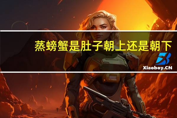 蒸螃蟹是肚子朝上还是朝下
