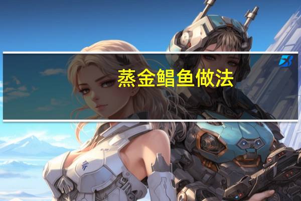 蒸金鲳鱼做法