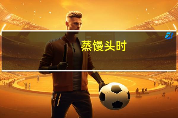 蒸馒头时，是上层先熟还是下层先，为什么