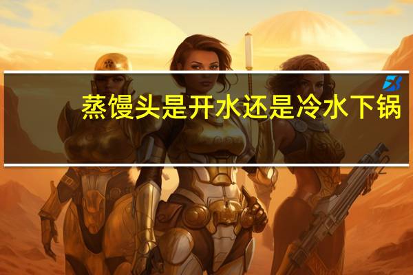 蒸馒头是开水还是冷水下锅