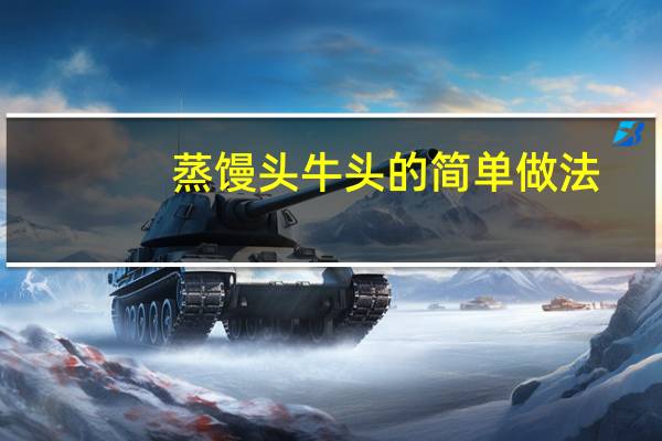 蒸馒头牛头的简单做法