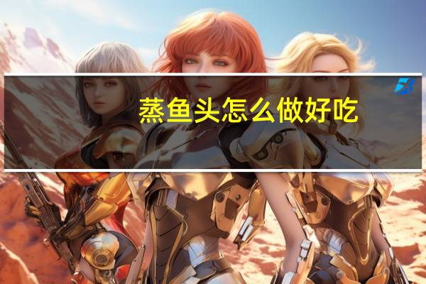 蒸鱼头怎么做好吃