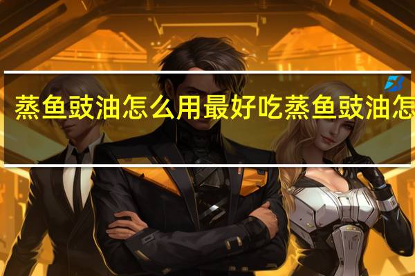 蒸鱼豉油怎么用最好吃 蒸鱼豉油怎么用