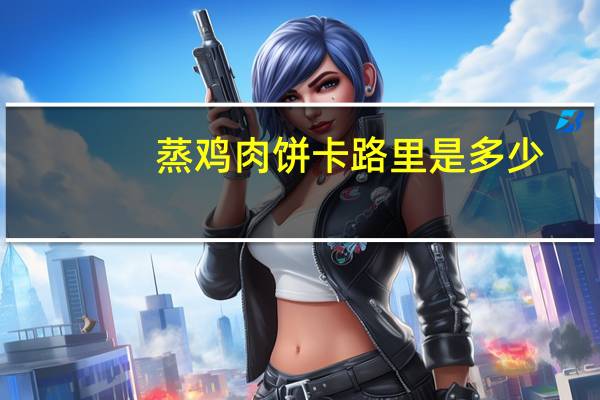蒸鸡肉饼卡路里是多少