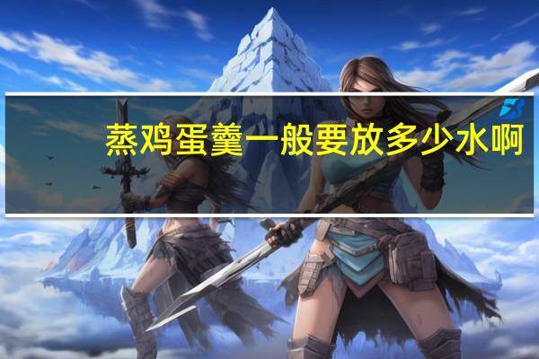 蒸鸡蛋羹一般要放多少水啊