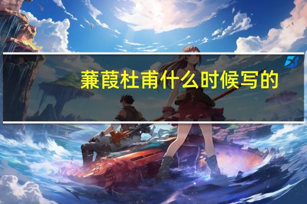 蒹葭杜甫什么时候写的