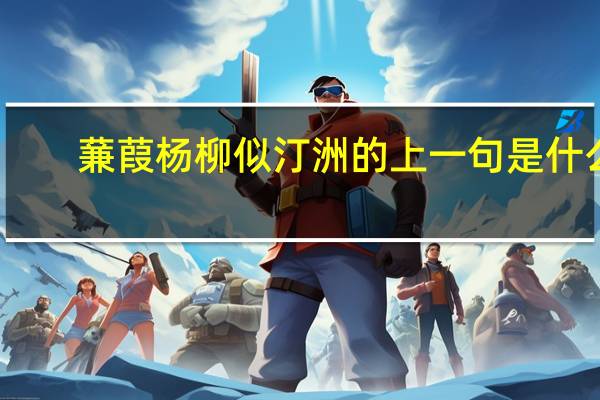 蒹葭杨柳似汀洲的上一句是什么