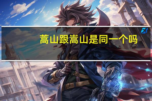 蒿山跟嵩山是同一个吗